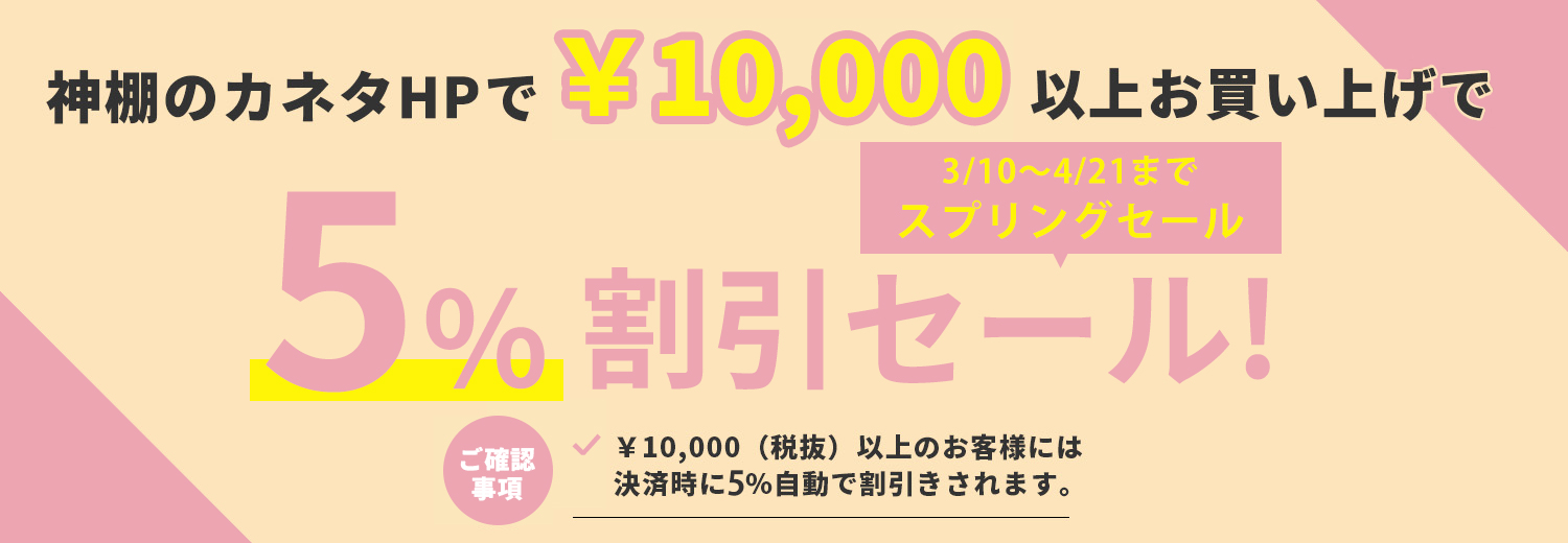 スプリングセール
